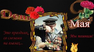 9 мая День Великой Победы С праздником