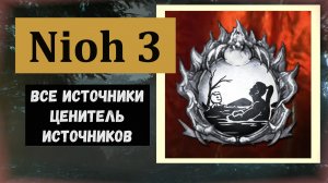 NIOH 3 Все горячие источники игры и трофей «Ценитель источников» (видео гайд)