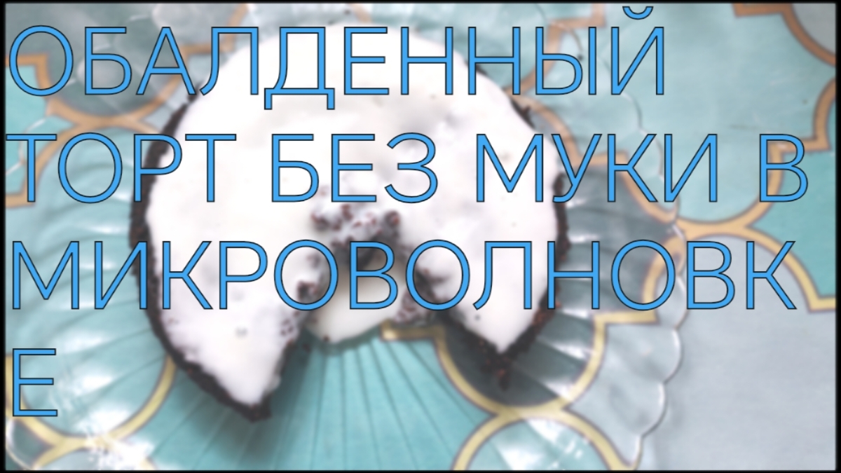 ВКУСНЫЙ ТОРТИК ИЗ ОТРУБЕЙ В МИКРОВОЛНОВКЕ