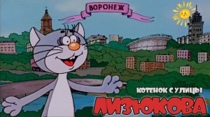 Котёнок С Улицы Лизюкова | МультКонцерт