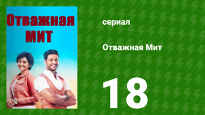 Отважная Мит 18 серия (сериал, 2021)