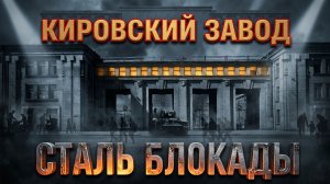 «Сталь блокады» — [2026]
