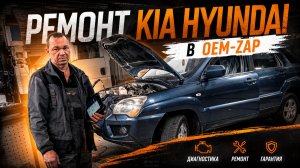 РЕМОНТ KIA HYUNDAI в OEM-ZAP