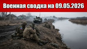 «Праздник под огнём: перемирие, которого нет!»: Военная сводка на 09.05.2026