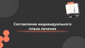Составление индивидуального плана лечения