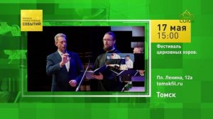 Томск. Фестиваль церковных хоров