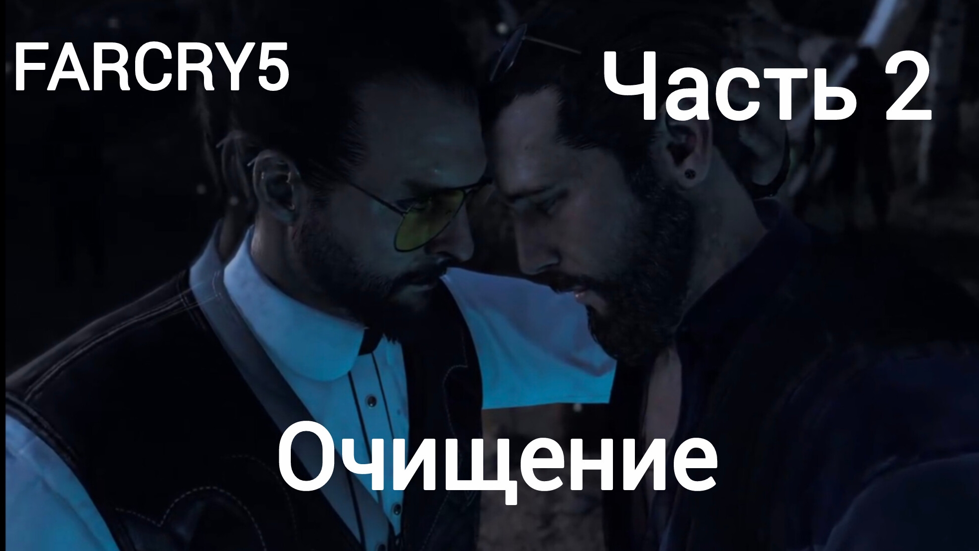 Far Cry®5.Регион Иоанна Сида.Освобождение Фоллс Энда.Очищение.Часть2.