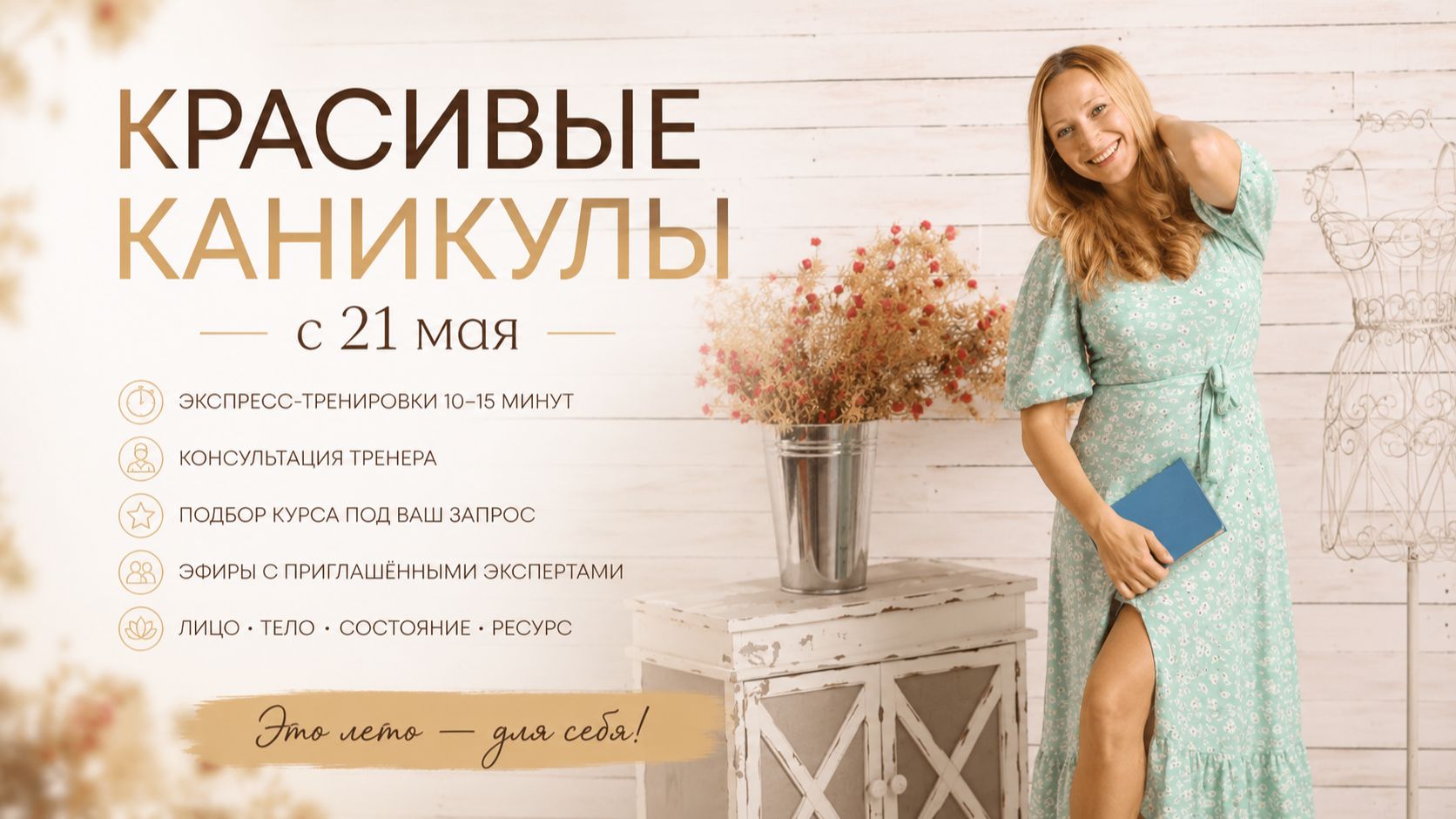 Красивые каникулы: летний формат омоложения, который меняет состояние