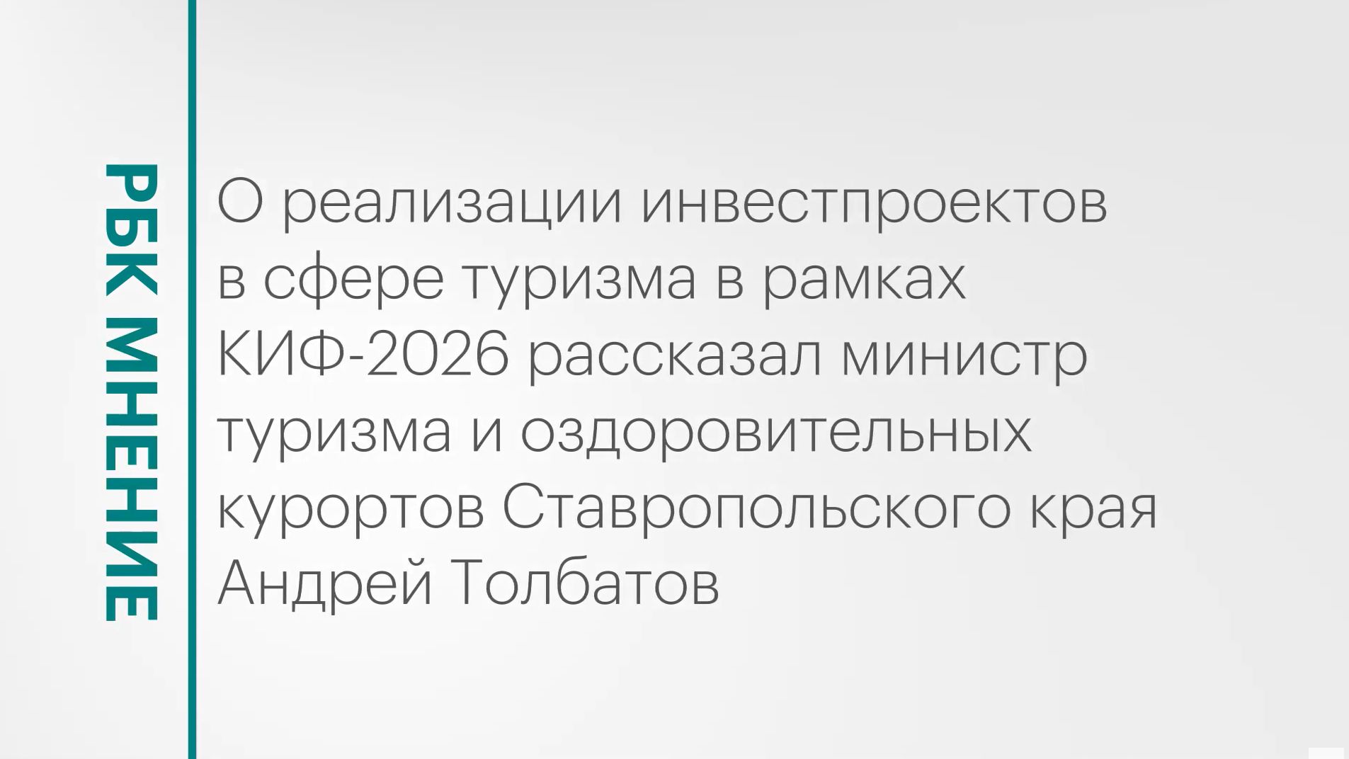 Инвестпроекты в туристической сфере Ставропольского края || РБК Мнение