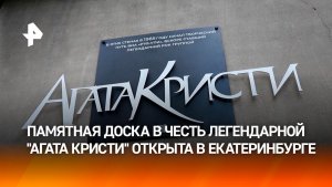 Памятную доску в честь рок-группы «Агата Кристи» открыли в Екатеринбурге