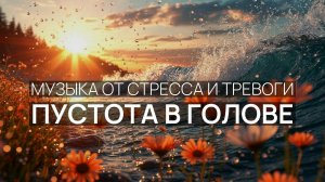 Пустота в голове 🏝️ Прибрежные скалы 🌸 Белый песок 🌹