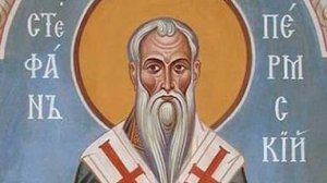 Житие.Свт.СТЕФАН (Великопермский),епископ Пермский.