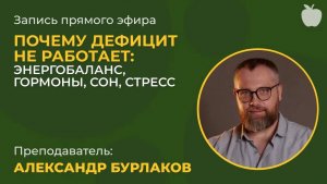 Почему дефицит не работает: энергобаланс, гормоны, сон, стресс