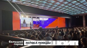 ГОЛОСА ПОБЕДЫ. Большой город 08/05/2026