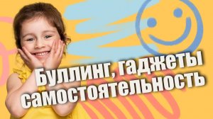 Ребёнка буллят в саду? Гаджеты портят детей? Как научить ребенка самостоятельности? Подкаст для мам