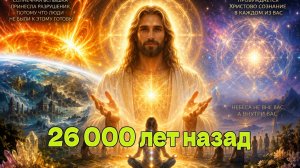 Владыка Сананда - 26 000 лет назад