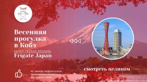 Весенняя прогулка в Кобэ