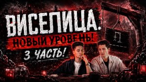 ВИСЕЛИЦА! НОВЫЙ УРОВЕНЬ! 3 ЧАСТЬ!