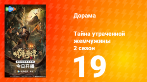 Тайна утраченной жемчужины 2 сезон 19 серия