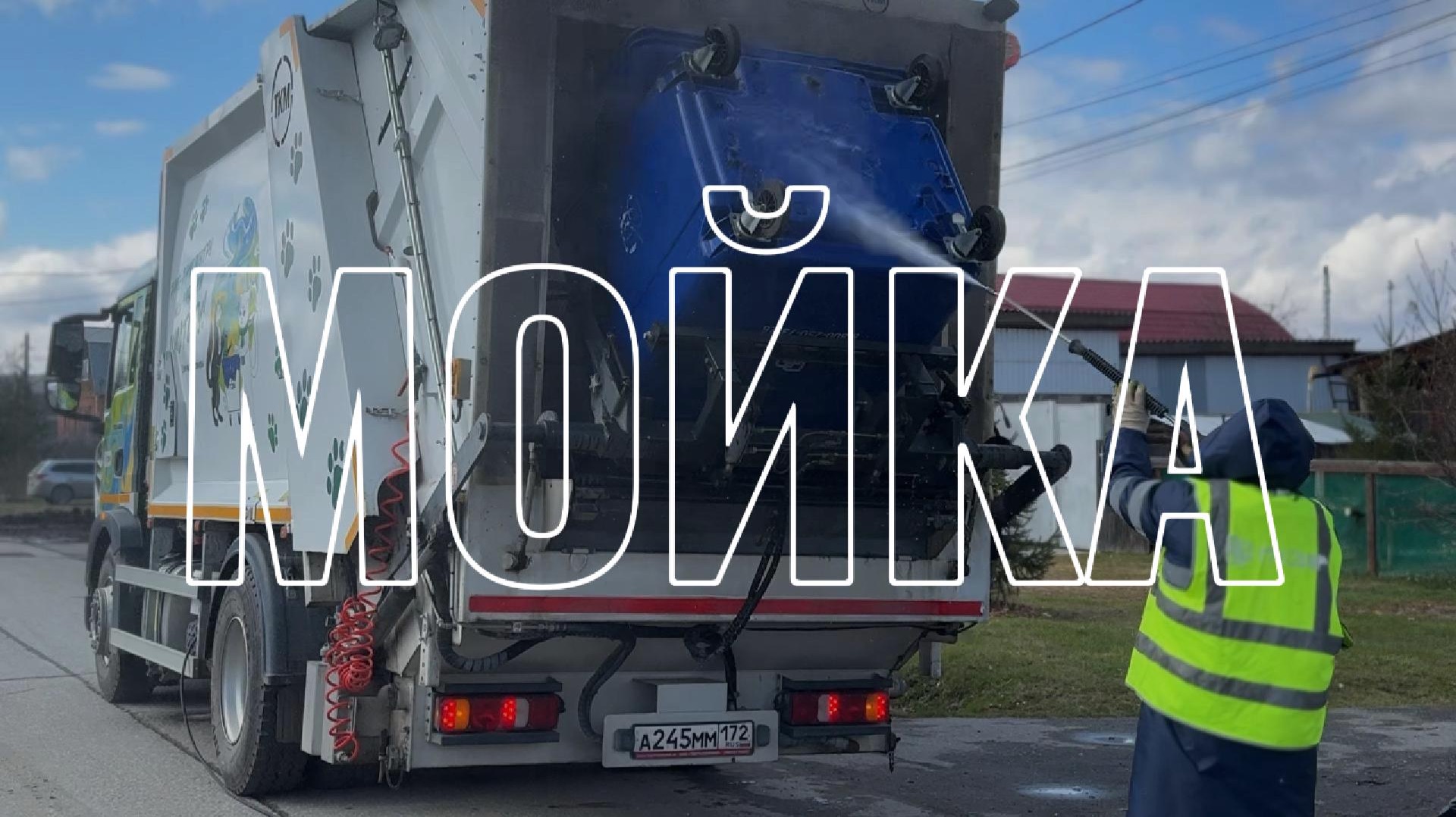 Мусоровоз с мойкой на шасси HOWO