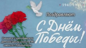 Поздравляем с Днём Победы!
