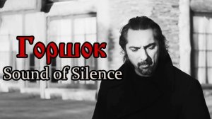 ГОРШЕНЁВ - ЗВУК ТИШИНА