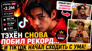 😱🔥 Тэхён снова побил рекорд TikTok… и интернет начал сходить с ума!