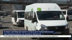 Пять новых автобусов малого класса для маломобильных пассажиров вышли на линию в Иркутске