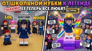 ДЕВОЧКУ ОБИЖАЛИ В ШКОЛЕ, но ОНА ОКАЗАЛАСЬ ЛУЧШИМ ИГРОКОМ В РОБЛОКС!