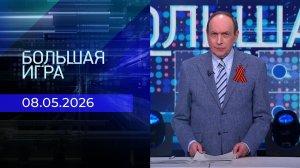 Большая игра. Часть 1. Выпуск от 08.05.2026
