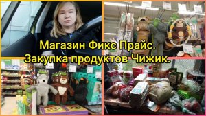Магазин Фикс Прайс.Закупка продуктов Чижик.