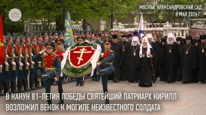 В канун 81-летия Победы Святейший Патриарх Кирилл возложил венок к могиле Неизвестного солдата