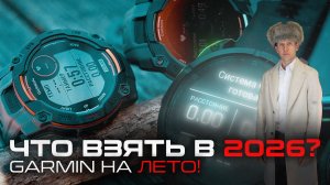ЛУЧШИЕ ЧАСЫ ЛЕТА 2026 | FENIX, INSTINCT, FORERUNNER, VENU, VIVOACTIVE