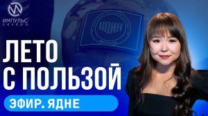 Эфир. Родине служить. Каникулы с пользой. Учиться, играя.