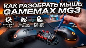 Как разобрать игровую мышь GAMEMAX MG3 | Полный гайд по разборке и чистке