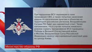 Объявленное Владимиром Путиным перемирие в зоне СВО вступило в силу.