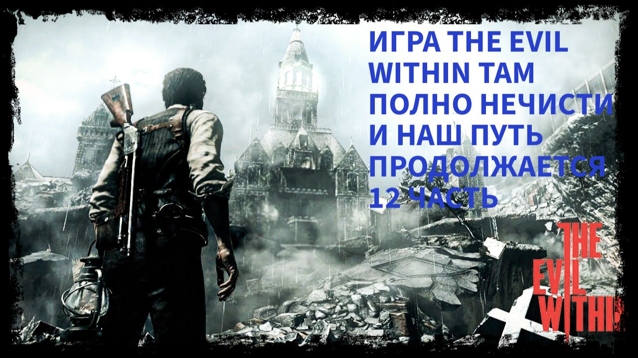 ПРОХОЖДЕНИЯ ИГРЫ THE EVIL WITHIN НАШ ПУТЬ ПРОДОЛЖАЕТСЯ НУ НА ПУТИ ПОЛНО МОНСТРОВ  12 ЧАСТЬ