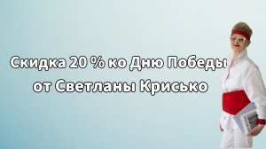 Скидка 20 % ко Дню Победы — от Светланы Крисько.