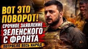 ВОТ ЭТО ПОВОРОТ! Срочное Заявление Зеленского с Фронта Потрясло весь Народ