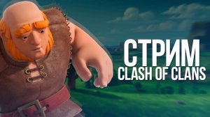 НОЧНОЙ СТРИМ ПО CLASH OF CLANS КАЧАЕМ 8 ТХ