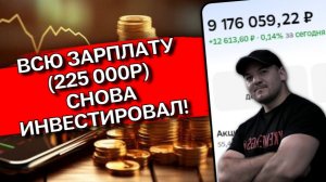 Майская закупка 2026 - залил в рынок 225 000р❗️ Показываю портфель и что купил😎