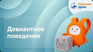 Обществознание 11 класс. Девиантное поведение