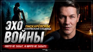 Эхо войны. Пискаревское мемориальное кладбище. Нельзя забыть. Нельзя простить.