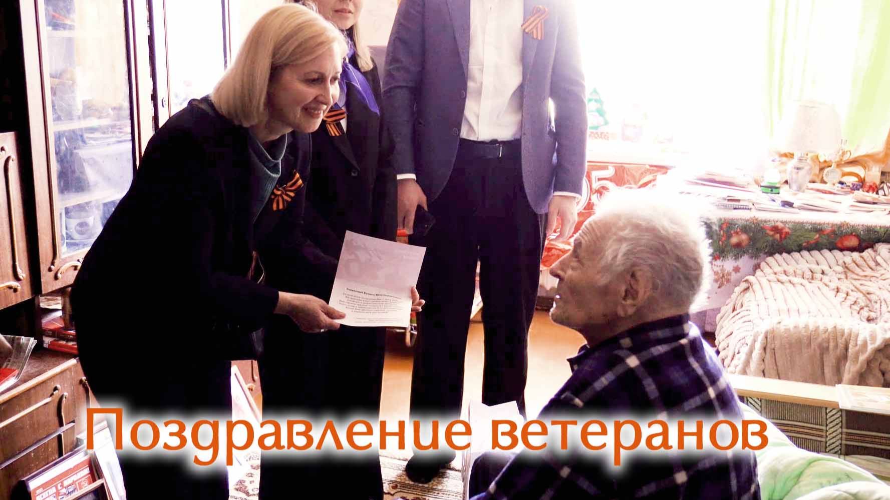 Поздравление ветеранов