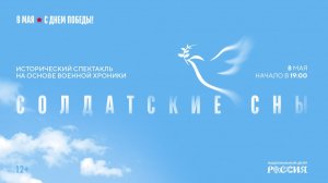 «Солдатские сны». Спектакль на основе военной хроники ко Дню Победы
