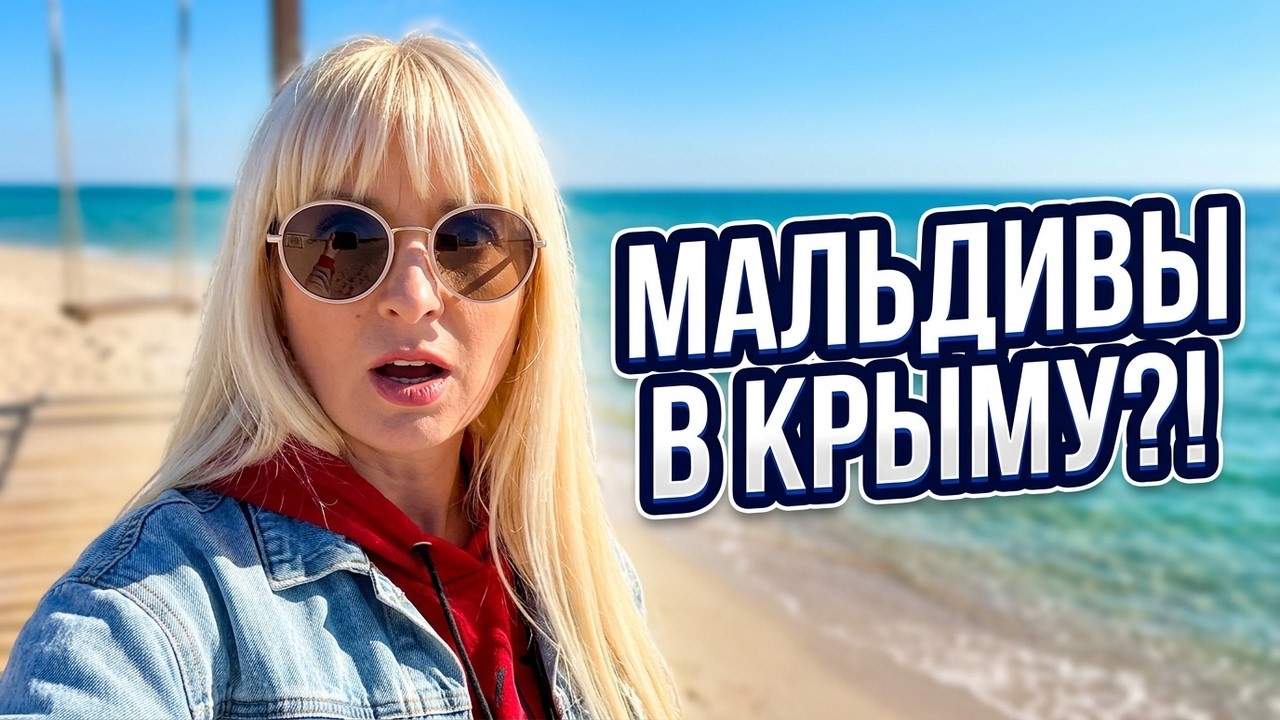 🔴Беляус «КРЫМСКИЕ МАЛЬДИВЫ» сезон 2026 😳Что здесь творится⁉️Смотрите сами 👀