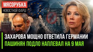 Германия получила ответ Москвы || Пашинян предал Великую Победу || Бессмертный полк решили провести