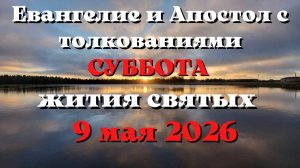 Евангелие дня 9 МАЯ 2026 с толкованием.  Апостол дня.  Жития Святых.