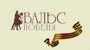 Вальс Победы 2026 ОНЛАЙН