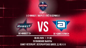 ХК «Инвест 2» - ХК «ЦМКБ Алмаз» | 08.05.2026